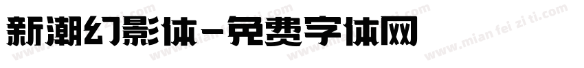 新潮幻影体字体转换