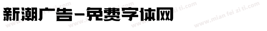 新潮广告字体转换