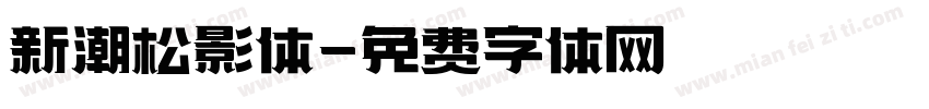新潮松影体字体转换