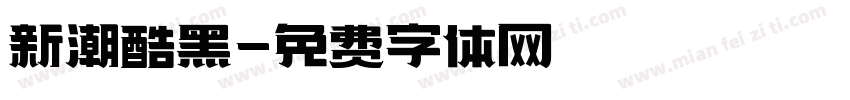 新潮酷黑字体转换