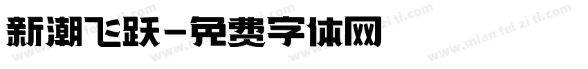 新潮飞跃字体转换