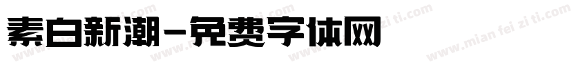 素白新潮字体转换