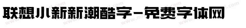 联想小新新潮酷字字体转换