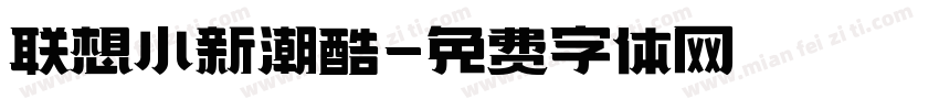 联想小新潮酷字体转换