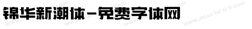 锦华新潮体字体转换
