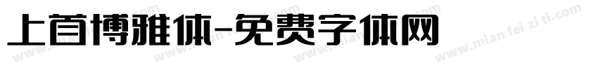 上首博雅体字体转换
