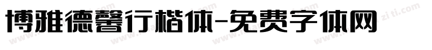 博雅德馨行楷体字体转换
