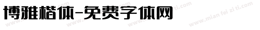 博雅楷体字体转换