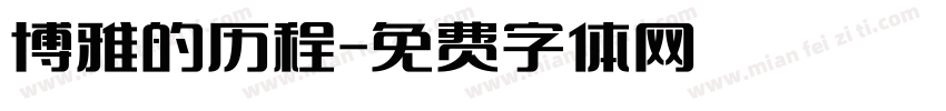 博雅的历程字体转换