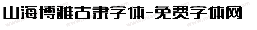 山海博雅古隶字体字体转换