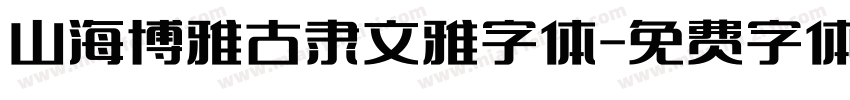 山海博雅古隶文雅字体字体转换