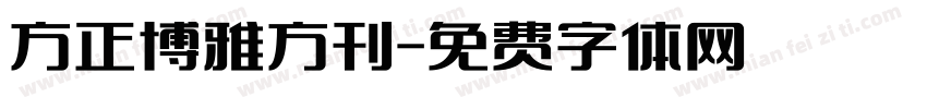 方正博雅方刊字体转换