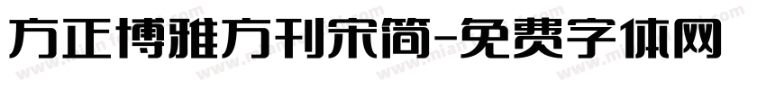 方正博雅方刊宋简字体转换