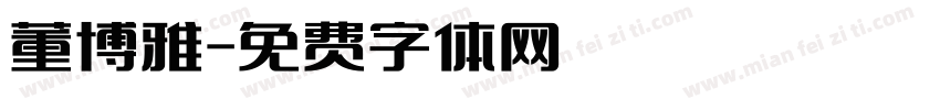 董博雅字体转换