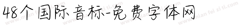 48个国际音标字体转换