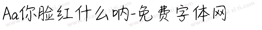 Aa你脸红什么呐字体转换