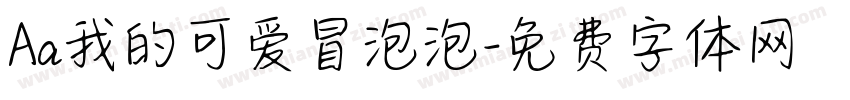Aa我的可爱冒泡泡字体转换