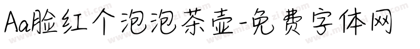 Aa脸红个泡泡茶壶字体转换