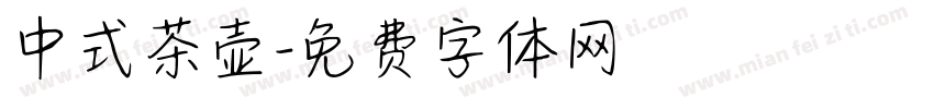 中式茶壶字体转换