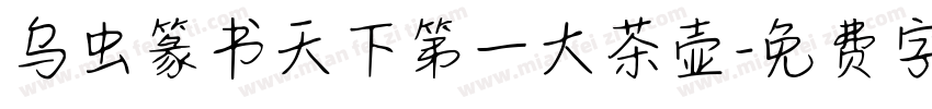 乌虫篆书天下第一大茶壶字体转换