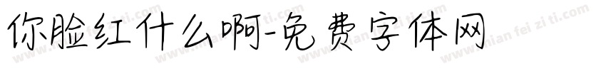 你脸红什么啊字体转换