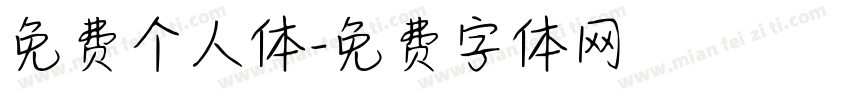 免费个人体字体转换