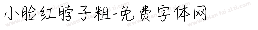 小脸红脖子粗字体转换