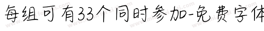 每组可有33个同时参加字体转换