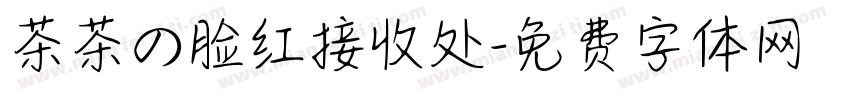 茶茶の脸红接收处字体转换