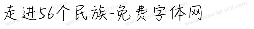 走进56个民族字体转换