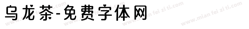 乌龙茶字体转换
