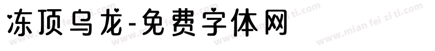 冻顶乌龙字体转换