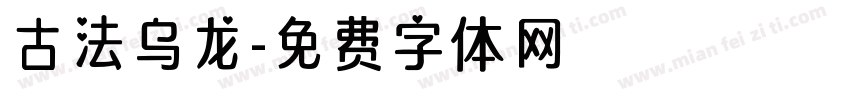 古法乌龙字体转换
