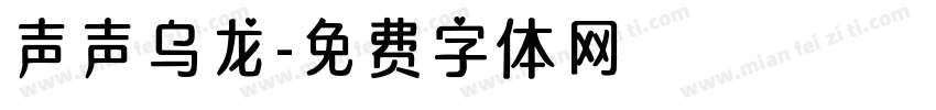 声声乌龙字体转换