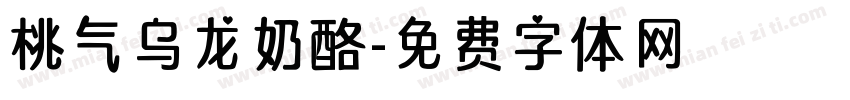 桃气乌龙奶酪字体转换
