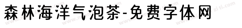 森林海洋气泡茶字体转换