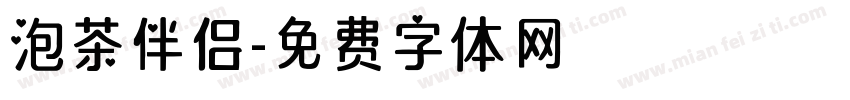 泡茶伴侣字体转换
