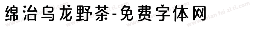 绵治乌龙野茶字体转换
