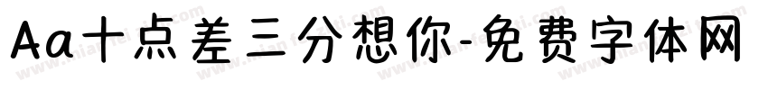 Aa十点差三分想你字体转换