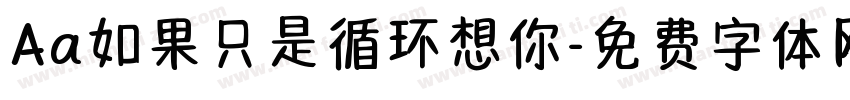 Aa如果只是循环想你字体转换