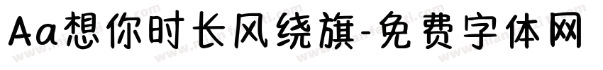 Aa想你时长风绕旗字体转换