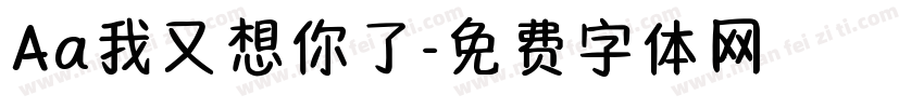 Aa我又想你了字体转换