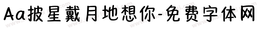 Aa披星戴月地想你字体转换