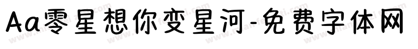 Aa零星想你变星河字体转换