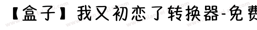 【盒子】我又初恋了转换器字体转换