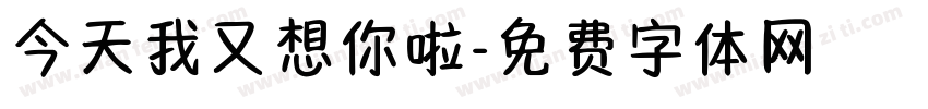 今天我又想你啦字体转换