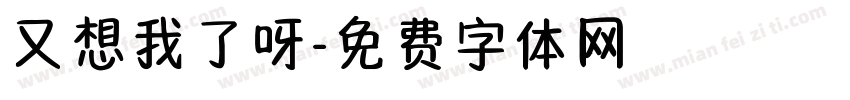 又想我了呀字体转换
