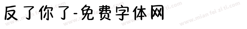 反了你了字体转换