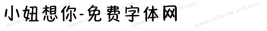 小妞想你字体转换