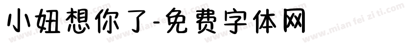 小妞想你了字体转换